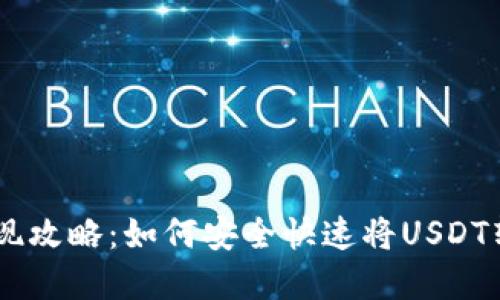 USDT币变现攻略：如何安全快速将USDT转化为现金