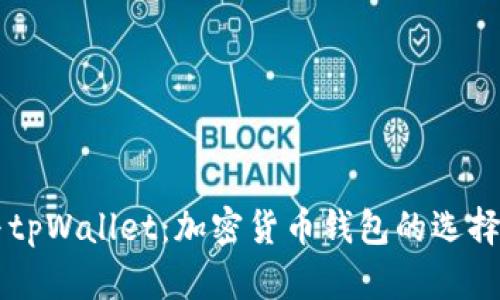 币安与tpWallet：加密货币钱包的选择与对比
