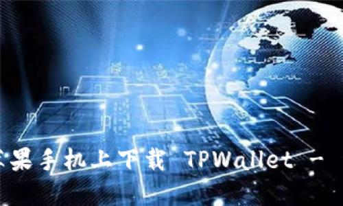 如何在苹果手机上下载 TPWallet - 详细指南