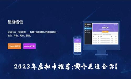 2023年虚拟币推荐：哪个更适合你？