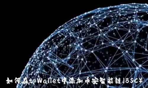   
如何在tpWallet中添加币安智能链（BSC）
