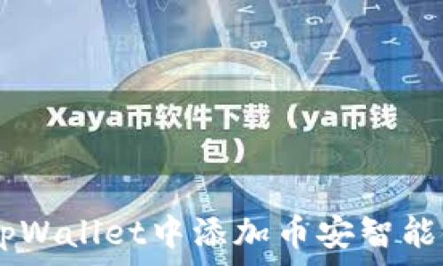   
如何在tpWallet中添加币安智能链（BSC）