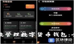 如何高效管理数字货币钱