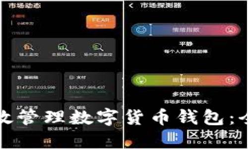 如何高效管理数字货币钱包：全面指南