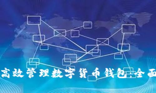 如何高效管理数字货币钱包：全面指南