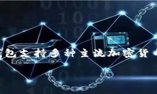 比特派钱包成立于2018年，是一款致力于为用户提供安全、便捷的数字货币钱包服务的应用程序。比特派钱包支持多种主流加密货币，包括比特币（BTC）、以太坊（ETH）和其他数字资产，旨在为用户提供流畅的交易体验和高水平的安全保障。

如果您想要进一步了解比特派钱包的功能、使用方法及其在加密货币市场的地位，可以随时告诉我！