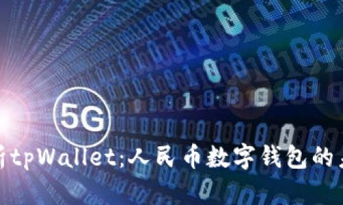全面解析tpWallet：人民币数字钱包的未来趋势
