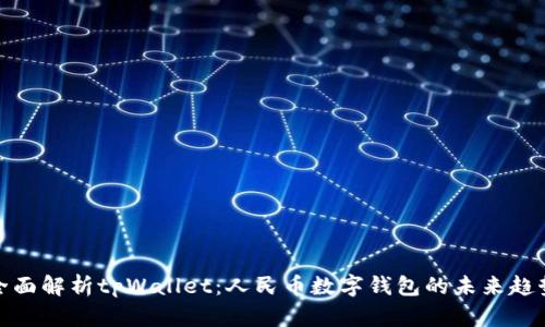 全面解析tpWallet：人民币数字钱包的未来趋势