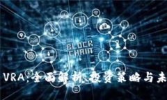 虚拟币VRA：全面解析、投
