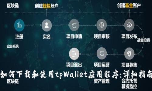 如何下载和使用tpWallet应用程序：详细指南