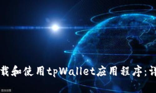如何下载和使用tpWallet应用程序：详细指南