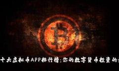 2023年十大虚拟币APP排行榜