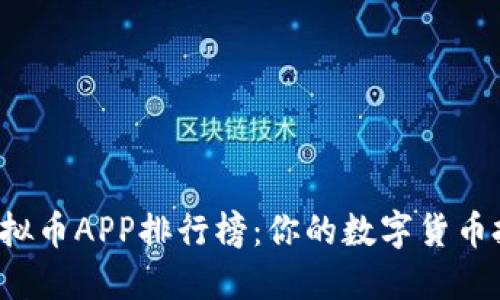2023年十大虚拟币APP排行榜：你的数字货币投资的最佳助手