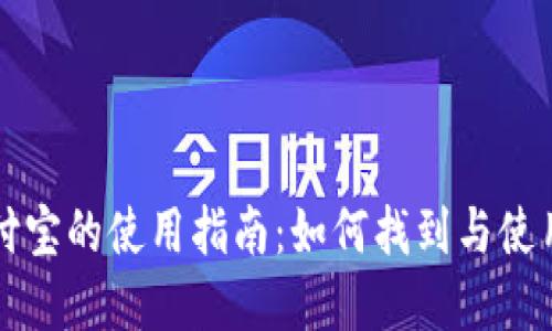 数字货币支付宝的使用指南：如何找到与使用数字人民币