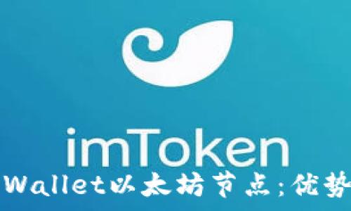   
全面解析tpWallet以太坊节点：优势与使用指南