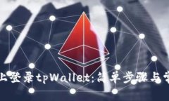 如何在电脑上登录tpWalle