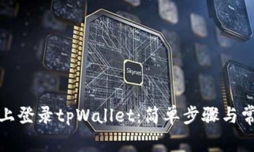 如何在电脑上登录tpWallet：简单步骤与常见问题解答