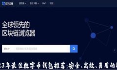 2023年最佳数字币钱包推荐