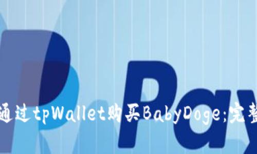 如何通过tpWallet购买BabyDoge：完整指南