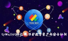 tpWallet助记词：保护数字资