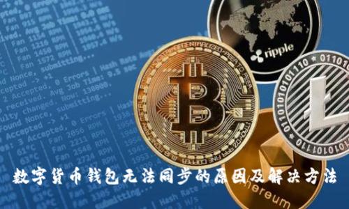 数字货币钱包无法同步的原因及解决方法