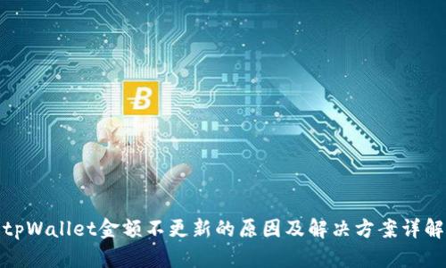 tpWallet金额不更新的原因及解决方案详解