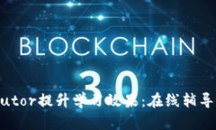 如何利用MyTutor提升学习效