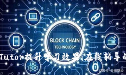 如何利用MyTutor提升学习效果：在线辅导的优势与技巧
