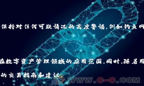   了解tpWallet的币安链交易平台：全面解析与指南 / 

 guanjianci tpWallet, 币安链, 加密货币交易, 数字资产管理 /guanjianci 

### 内容主体大纲

1. **引言**
   - 介绍tpWallet和币安链的基本概念
   - 解释为何选择币安链进行交易

2. **tpWallet概述**
   - tpWallet的功能与特点
   - tpWallet支持的币安链资产

3. **币安链概述**
   - 币安链的背景与发展
   - 币安链与其他区块链的对比

4. **tpWallet的交易功能**
   - 如何在tpWallet进行币安链交易
   - tpWallet的用户界面与操作指南

5. **币安链交易平台的选择**
   - 常见的币安链交易平台推荐
   - 各平台的优缺点比较

6. **安全性与风险管理**
   - 如何确保在tpWallet进行安全交易
   - 常见的风险及应对措施

7. **未来发展趋势**
   - tpWallet与币安链未来的前景
   - 全球加密货币市场的发展潜力

8. **总结**
   - 再次强调tpWallet在币安链交易中的重要性
   - 对未来投资的建议

---

### 1. 引言

随着数字货币的迅猛发展，各类加密货币及其交易平台层出不穷，尤其是在币安链这一热门平台上，用户们更渴望找到高效、安全的方式进行交易。tpWallet作为一款新兴的钱包工具，为用户提供了便捷的币安链交易体验。本文将深入探讨tpWallet的功能以及在币安链上进行交易的各种细节。

### 2. tpWallet概述

tpWallet是一款专为数字资产管理设计的钱包应用，用户可以在其中安全地储存、管理和交易各种加密货币。同时，tpWallet也支持币安链上的多种数字资产，为币安链的用户提供了极大的便利。该钱包的主要特点包括用户友好的界面、安全的交易保障以及多样的资产支持。

除了常见的加密货币，如BTC和ETH外，tpWallet还支持多种基于币安链的代币，使得用户能够轻松进行交易。用户只需下载并安装tpWallet应用，即可注册账户，便可开始体验。

### 3. 币安链概述

币安链由全球知名的加密货币交易所币安推出，旨在为用户提供高效、安全且快速的交易体验。自2019年推出以来，币安链便以其高性能和低交易费用吸引了大量用户。币安链的智能合约功能也使得它在去中心化金融（DeFi）领域中展现出强大的潜力。

与以太坊等其他主流区块链相比，币安链在交易速度和成本控制上具备明显优势，为用户提供了更加平滑的交易体验。同时，它的兼容性也使得开发者能够轻松构建在币安链上的去中心化应用（DApp）。

### 4. tpWallet的交易功能

tpWallet的核心功能之一便是其交易平台，用户能够在应用内直接进行交易而无需跳转到其他平台。这一特性极大提升了用户的交易效率。tpWallet的用户界面设计，用户可以快速找到自己所需的功能，包括充值、提现和交易历史查看等。

在tpWallet中进行币安链交易非常简单。用户只需选择所需交易的币种，输入交易数量，确认信息后即可迅速完成交易。此外，tpWallet还提供实时的市场行情信息，用户可以及时把握市场动向。

### 5. 币安链交易平台的选择

除了tpWallet，市场上还有多个平台支持币安链交易，如币安、Huobi等。在选择交易平台时，用户需要考虑几个重要因素：交易费用、用户体验、安全性和客服支持等。每个平台都有其各自的优缺点，因此找出最适合自己的平台至关重要。

例如，虽然币安提供了丰富的交易对和流动性，但其交易费用相对较高；而Huobi则可能在用户体验上稍显不足，但安全性做得相对较好。总之，选择合适的交易平台会对用户的交易体验产生重要影响。

### 6. 安全性与风险管理

在数字货币交易中，安全性始终是用户最关心的问题之一。tpWallet通过多重加密技术以及冷钱包和热钱包的结合使用，确保用户资产的安全。同时，用户也需提高自身的安全意识，例如定期更换密码、使用强密码及开启双重认证等。

尽管tpWallet提供了相对安全的环境，用户在交易时仍需谨慎，尤其是在进行大额交易时。选择信任的交易对象，避免在不明平台上直接进行交易，能够有效减少潜在风险。

### 7. 未来发展趋势

随着区块链技术的不断演进，tpWallet和币安链也在不断创新与升级。未来，tpWallet可能会推出更多基于币安链的功能，如更丰富的DeFi应用及NFT交易功能等。此外，随着更多用户对数字货币的接受，币安链将在去中心化金融领域享受更广泛的应用。

与此同时，整个全球加密货币市场也将持续增长，预计将创造出更多的投资机会和应用场景。用户在投资时，应保持敏感，抓住市场中的每一次机会。

### 8. 总结

总的来说，tpWallet在币安链的交易功能上表现出色，为用户提供了一个高效、安全的交易环境。无论是新手还是经验丰富的交易者，tpWallet都能满足其需求。在接下来的市场中，随着技术的进步，数字资产投资将变得更加普及，为更多人带来财富增值的机会。

---

### 相关问题及详细介绍

#### 问题1：tpWallet的安全性如何保障？

tpWallet的安全性如何保障？
tpWallet在设计时非常注重用户的资产安全，采用了多重安全策略来确保用户的资金安全。首先，tpWallet使用先进的加密技术对所有用户数据进行加密存储，使得即便黑客攻击，也难以获取用户的私钥和助记词。此外，tpWallet采用冷钱包技术，将大部分用户资产存放在离线环境中，以防止网络攻击。...

#### 问题2：怎样在tpWallet上进行币安链交易？

怎样在tpWallet上进行币安链交易？
在tpWallet上进行币安链交易非常简单。用户首先需要下载安装tpWallet应用，并创建账户。然后，在钱包界面选择币安链的资产，输入交易金额，确认交易信息后，即可完成交易。tpWallet还提供实时市场数据，帮助用户做出更好的交易决策。...

#### 问题3：tpWallet支持哪些币安链资产？

tpWallet支持哪些币安链资产？
tpWallet支持的币安链资产种类丰富，包括但不限于BNB、BUSD、新兴的DeFi代币和其他基于币安链的项目代币。用户可以在tpWallet中查看所有支持的代币，并随时进行交易，方便高效。...

#### 问题4：选择币安链交易平台时应考虑哪些因素？

选择币安链交易平台时应考虑哪些因素？
在选择币安链交易平台时，用户需要考虑多个重要因素，包括平台的交易费用、流动性、安全性、客户支持及平台的易用性等。用户可以根据自身需求权衡这些因素，选择最适合自己的交易平台。...

#### 问题5：如何保障交易过程中的隐私和安全？

如何保障交易过程中的隐私和安全？
为了保障交易过程中的隐私和安全，用户应采取以下措施：使用强密码、启用双重认证、避免在公共Wi-Fi环境下进行交易。同时，应保持对任何可疑情况的高度警惕，例如钓鱼网站和不明链接。...

#### 问题6：tpWallet的未来发展方向是什么？

tpWallet的未来发展方向是什么？
tpWallet的未来发展方向将集中在提升功能和用户体验上。预计未来将会推出更多的去中心化金融应用及NFT交易功能，扩大其在数字资产管理领域的应用范围。同时，随着用户基数的增长，tpWallet将进一步安全系数，为用户提供更加安全的交易环境。... 

以上是一个关于tpWallet及其在币安链交易功能的详细阐述及相关问题解答，以帮助用户更好地理解这些内容，并为其带来实际的交易指南和建议。