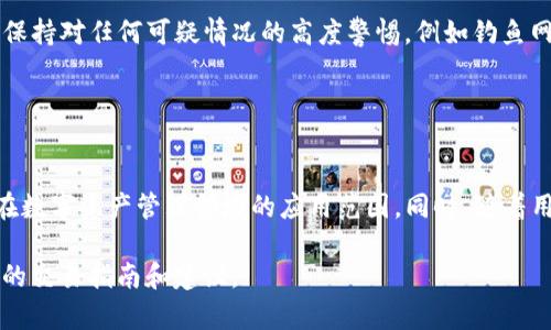   了解tpWallet的币安链交易平台：全面解析与指南 / 

 guanjianci tpWallet, 币安链, 加密货币交易, 数字资产管理 /guanjianci 

### 内容主体大纲

1. **引言**
   - 介绍tpWallet和币安链的基本概念
   - 解释为何选择币安链进行交易

2. **tpWallet概述**
   - tpWallet的功能与特点
   - tpWallet支持的币安链资产

3. **币安链概述**
   - 币安链的背景与发展
   - 币安链与其他区块链的对比

4. **tpWallet的交易功能**
   - 如何在tpWallet进行币安链交易
   - tpWallet的用户界面与操作指南

5. **币安链交易平台的选择**
   - 常见的币安链交易平台推荐
   - 各平台的优缺点比较

6. **安全性与风险管理**
   - 如何确保在tpWallet进行安全交易
   - 常见的风险及应对措施

7. **未来发展趋势**
   - tpWallet与币安链未来的前景
   - 全球加密货币市场的发展潜力

8. **总结**
   - 再次强调tpWallet在币安链交易中的重要性
   - 对未来投资的建议

---

### 1. 引言

随着数字货币的迅猛发展，各类加密货币及其交易平台层出不穷，尤其是在币安链这一热门平台上，用户们更渴望找到高效、安全的方式进行交易。tpWallet作为一款新兴的钱包工具，为用户提供了便捷的币安链交易体验。本文将深入探讨tpWallet的功能以及在币安链上进行交易的各种细节。

### 2. tpWallet概述

tpWallet是一款专为数字资产管理设计的钱包应用，用户可以在其中安全地储存、管理和交易各种加密货币。同时，tpWallet也支持币安链上的多种数字资产，为币安链的用户提供了极大的便利。该钱包的主要特点包括用户友好的界面、安全的交易保障以及多样的资产支持。

除了常见的加密货币，如BTC和ETH外，tpWallet还支持多种基于币安链的代币，使得用户能够轻松进行交易。用户只需下载并安装tpWallet应用，即可注册账户，便可开始体验。

### 3. 币安链概述

币安链由全球知名的加密货币交易所币安推出，旨在为用户提供高效、安全且快速的交易体验。自2019年推出以来，币安链便以其高性能和低交易费用吸引了大量用户。币安链的智能合约功能也使得它在去中心化金融（DeFi）领域中展现出强大的潜力。

与以太坊等其他主流区块链相比，币安链在交易速度和成本控制上具备明显优势，为用户提供了更加平滑的交易体验。同时，它的兼容性也使得开发者能够轻松构建在币安链上的去中心化应用（DApp）。

### 4. tpWallet的交易功能

tpWallet的核心功能之一便是其交易平台，用户能够在应用内直接进行交易而无需跳转到其他平台。这一特性极大提升了用户的交易效率。tpWallet的用户界面设计，用户可以快速找到自己所需的功能，包括充值、提现和交易历史查看等。

在tpWallet中进行币安链交易非常简单。用户只需选择所需交易的币种，输入交易数量，确认信息后即可迅速完成交易。此外，tpWallet还提供实时的市场行情信息，用户可以及时把握市场动向。

### 5. 币安链交易平台的选择

除了tpWallet，市场上还有多个平台支持币安链交易，如币安、Huobi等。在选择交易平台时，用户需要考虑几个重要因素：交易费用、用户体验、安全性和客服支持等。每个平台都有其各自的优缺点，因此找出最适合自己的平台至关重要。

例如，虽然币安提供了丰富的交易对和流动性，但其交易费用相对较高；而Huobi则可能在用户体验上稍显不足，但安全性做得相对较好。总之，选择合适的交易平台会对用户的交易体验产生重要影响。

### 6. 安全性与风险管理

在数字货币交易中，安全性始终是用户最关心的问题之一。tpWallet通过多重加密技术以及冷钱包和热钱包的结合使用，确保用户资产的安全。同时，用户也需提高自身的安全意识，例如定期更换密码、使用强密码及开启双重认证等。

尽管tpWallet提供了相对安全的环境，用户在交易时仍需谨慎，尤其是在进行大额交易时。选择信任的交易对象，避免在不明平台上直接进行交易，能够有效减少潜在风险。

### 7. 未来发展趋势

随着区块链技术的不断演进，tpWallet和币安链也在不断创新与升级。未来，tpWallet可能会推出更多基于币安链的功能，如更丰富的DeFi应用及NFT交易功能等。此外，随着更多用户对数字货币的接受，币安链将在去中心化金融领域享受更广泛的应用。

与此同时，整个全球加密货币市场也将持续增长，预计将创造出更多的投资机会和应用场景。用户在投资时，应保持敏感，抓住市场中的每一次机会。

### 8. 总结

总的来说，tpWallet在币安链的交易功能上表现出色，为用户提供了一个高效、安全的交易环境。无论是新手还是经验丰富的交易者，tpWallet都能满足其需求。在接下来的市场中，随着技术的进步，数字资产投资将变得更加普及，为更多人带来财富增值的机会。

---

### 相关问题及详细介绍

#### 问题1：tpWallet的安全性如何保障？

tpWallet的安全性如何保障？
tpWallet在设计时非常注重用户的资产安全，采用了多重安全策略来确保用户的资金安全。首先，tpWallet使用先进的加密技术对所有用户数据进行加密存储，使得即便黑客攻击，也难以获取用户的私钥和助记词。此外，tpWallet采用冷钱包技术，将大部分用户资产存放在离线环境中，以防止网络攻击。...

#### 问题2：怎样在tpWallet上进行币安链交易？

怎样在tpWallet上进行币安链交易？
在tpWallet上进行币安链交易非常简单。用户首先需要下载安装tpWallet应用，并创建账户。然后，在钱包界面选择币安链的资产，输入交易金额，确认交易信息后，即可完成交易。tpWallet还提供实时市场数据，帮助用户做出更好的交易决策。...

#### 问题3：tpWallet支持哪些币安链资产？

tpWallet支持哪些币安链资产？
tpWallet支持的币安链资产种类丰富，包括但不限于BNB、BUSD、新兴的DeFi代币和其他基于币安链的项目代币。用户可以在tpWallet中查看所有支持的代币，并随时进行交易，方便高效。...

#### 问题4：选择币安链交易平台时应考虑哪些因素？

选择币安链交易平台时应考虑哪些因素？
在选择币安链交易平台时，用户需要考虑多个重要因素，包括平台的交易费用、流动性、安全性、客户支持及平台的易用性等。用户可以根据自身需求权衡这些因素，选择最适合自己的交易平台。...

#### 问题5：如何保障交易过程中的隐私和安全？

如何保障交易过程中的隐私和安全？
为了保障交易过程中的隐私和安全，用户应采取以下措施：使用强密码、启用双重认证、避免在公共Wi-Fi环境下进行交易。同时，应保持对任何可疑情况的高度警惕，例如钓鱼网站和不明链接。...

#### 问题6：tpWallet的未来发展方向是什么？

tpWallet的未来发展方向是什么？
tpWallet的未来发展方向将集中在提升功能和用户体验上。预计未来将会推出更多的去中心化金融应用及NFT交易功能，扩大其在数字资产管理领域的应用范围。同时，随着用户基数的增长，tpWallet将进一步安全系数，为用户提供更加安全的交易环境。... 

以上是一个关于tpWallet及其在币安链交易功能的详细阐述及相关问题解答，以帮助用户更好地理解这些内容，并为其带来实际的交易指南和建议。