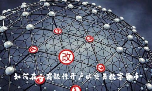 如何在工商银行开户以交易数字货币