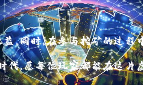 baiotitpWallet全战三国挖矿：玩转区块链时代的游戏新体验/baioti  
区块链, 全战三国, tpWallet, 挖矿/guanjianci

## 内容主体大纲

1. **引言**
   - 介绍tpWallet和全战三国的背景
   - 挖矿的基本概念及其在区块链中的重要性

2. **tpWallet是什么？**
   - tpWallet的功能与特点
   - 如何注册与使用tpWallet

3. **全战三国简介**
   - 全战三国的游戏背景与玩法
   - 游戏中角色和资源的介绍

4. **挖矿的基础知识**
   - 挖矿的定义与分类
   - 什么是区块链挖矿？

5. **tpWallet与全战三国的结合**
   - 如何在全战三国中使用tpWallet
   - 挖矿在全战三国中的具体应用

6. **挖矿的流程与技巧**
   - 挖矿的准备工作
   - 在全战三国中高效挖矿的策略

7. **常见问题解答**
   - 挖矿的风险与收益分析
   - 如何选择合适的挖矿设备
   - 挖矿过程中常见的技术问题
   - 如何避免挖矿中的诈骗行为
   - 挖矿的未来发展前景
   - 对比其他区块链游戏挖矿的特点

8. **结论**
   - 对tpWallet全战三国挖矿的总结与展望

---

## 内容

### 引言

随着区块链技术的不断发展，越来越多的数字资产与传统游戏相结合，形成了新兴的游戏模式。tpWallet与全战三国就是其中的代表，前者是一个方便、安全的数字钱包，而后者则是经典策略战争游戏的典范。本文将探讨如何在全战三国中利用tpWallet进行挖矿，从而获取游戏中的资源和收益。

### tpWallet是什么？

tpWallet是一款功能丰富的数字钱包，支持多种加密货币的管理与交易。它以其安全性、便捷性和用户友好性赢得了大量用户的青睐。

首先，tpWallet提供多种数字货币的存储与管理功能，用户可以方便地管理自己的资产。此外，它还提供了多种交易工具，支持即时交易，使得用户在使用过程中更加高效。

使用tpWallet非常简单。用户只需下载应用，进行注册并验证身份，即可开始使用。在注册过程中，用户需要设置一个强密码以保障安全，随后就可以在钱包中进行充值、买卖及挖矿等操作。

### 全战三国简介

全战三国是由著名游戏公司开发的一款策略战争游戏，背景设定在中国三国时期。玩家可以通过构建自己的军队、培养将领、进行战役等方式来扩展自己的领土和势力。

在全战三国中，玩家可以通过不同的方式获取资源和提升战斗能力，这些资源在游戏中至关重要。游戏中不仅有丰富的角色设定，还有大量的任务与活动，极大地提升了游戏的趣味性与挑战性。

### 挖矿的基础知识

挖矿，是指通过计算机进行复杂的数学运算，以获得数字货币的过程。在区块链技术中，挖矿是验证交易和维护网络安全的重要手段。

挖矿的类型主要分为POW（工作量证明）和POS（权益证明）两种。POW依赖于计算能力，而POS则通过持有币的数量来决定谁来进行验证和生成区块。了解这些基础知识对于参与挖矿至关重要。

### tpWallet与全战三国的结合

tpWallet与全战三国的结合，为玩家提供了一种新的挖矿体验。在游戏中，玩家可以通过tpWallet进行快捷的资源交易，也可以借助其挖矿功能，获取游戏内的数字货币。

玩家只需将自己的tpWallet与全战三国账号绑定，就可以在进行战斗和完成任务时，获取更多的奖励与资源。这种结合极大提升了玩家的积极性，让他们在享受游戏的同时实现了资产的增值。

### 挖矿的流程与技巧

挖矿虽然看似简单，但实际上需要一定的技巧和策略。在全战三国中，玩家在挖矿时需要关注资源的分配和队伍的组合。

首先，玩家需要合理利用自己的资源，选择合适的角色与兵种。其次，掌握战斗胜利的策略可以提高挖矿的效率，增加奖励。此外，要保持与市场的敏感性，随时了解价格走势，以便于进行及时的交易，获取更高的收益。

### 常见问题解答

#### 挖矿的风险与收益分析

虽然挖矿能带来收益，但其风险同样不容忽视。首先，投入的资金不一定能如预期那样快速回本。其次，挖矿的市场环境变化快速，币值波动会影响收益。

为了降低风险，玩家应制定详细的投资计划，了解市场动态，谨慎投入。同时，合理设置止损线，及时退出也是一个重要的策略。

#### 如何选择合适的挖矿设备

选择挖矿设备是成功的关键之一。目前市面上有多种挖矿设备，从高性能的矿机到普通的计算机，玩家需要根据自己的需求与预算做出选择。

高性能矿机虽然价格高昂，但能提供更高的算力；普通计算机则适合初学者，投资较小，可以作为试水。同样，玩家需要关注设备的电耗，因为挖矿需要长期运行，电费也会直接影响 profits。

#### 挖矿过程中常见的技术问题

在挖矿过程中，玩家可能会遇到各种技术问题，如无法连接网络、软件故障、算力下降等。为了解决这些问题，玩家需要具备一定的技术知识。

常见的解决办法包括检查网络连接、更换服务器、更新软件等。此外，加入相关的社区论坛，与其他玩家交流经验，也是一个非常有效的途径。

#### 如何避免挖矿中的诈骗行为

由于挖矿行业的火热，诈骗行为也层出不穷。玩家在选择矿池、交易平台时，务必保持警惕，选择知名、安全的渠道进行交易。

另外，保护好自己的私人密钥和账户信息，切勿轻易分享。如果发现任何可疑活动，应立即采取措施，以减少损失。

#### 挖矿的未来发展前景

挖矿作为区块链技术的核心一环，未来的发展前景广阔。随着技术的进步，挖矿的效率与安全性将继续提高，更多玩家将参与其中。

同时，受到政策与市场环境的影响，挖矿行业也可能面临挑战。因此，保持对市场的敏感度，才能在未来的发展中获得更多的机会。

#### 对比其他区块链游戏挖矿的特点

不同区块链游戏的挖矿机制各有特点，有的强调社区参与、有的则注重技术水平。在选择游戏时，玩家应仔细比较，寻找最适合自己的挖矿方式。

全战三国的挖矿机制注重战斗策略与资源管理，使得玩家不仅可以享受到游戏的乐趣，还有机会获得丰厚的回报。与其他游戏相比，其挖矿的多样性与挑战性更具吸引力。

### 结论

tpWallet与全战三国的结合，为玩家在区块链时代的挖矿提供了全新的体验。通过合理的策略与有效的工具，玩家能够获取丰厚的收益。同时，在参与挖矿的过程中，保持警惕和敏感度将是确保成功的重要因素。

无论是对于新手玩家，还是经验丰富的挖矿者，探索tpWallet与全战三国的挖矿之路，都是一个值得尝试的旅程。在未来的数字资产时代，愿每位玩家都能在这片虚拟世界中，找到属于自己的财富与乐趣。