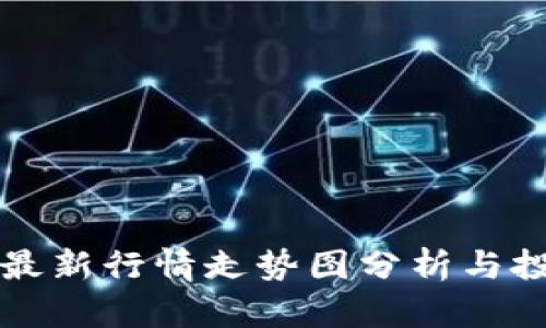 以太坊最新行情走势图分析与投资策略