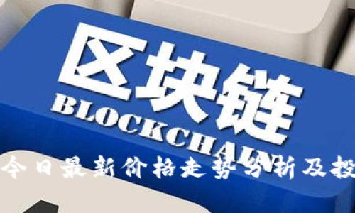 盛源币今日最新价格走势分析及投资建议