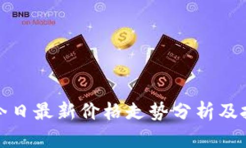 盛源币今日最新价格走势分析及投资建议