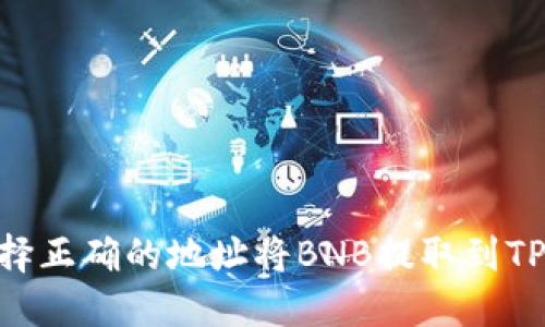 如何选择正确的地址将BNB提取到TPWallet