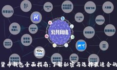   数字货币钱包全面指南：