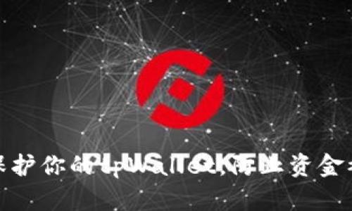 如何有效保护你的tpWallet，防止资金被骗子转走