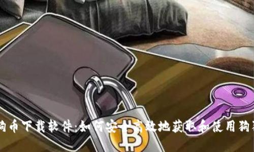 狗狗币下载软件：如何安全高效地获取和使用狗狗币