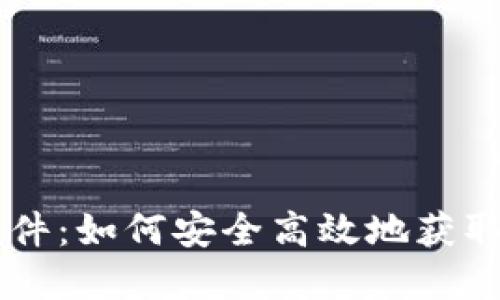 狗狗币下载软件：如何安全高效地获取和使用狗狗币
