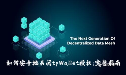 如何安全地关闭tpWallet授权：完整指南