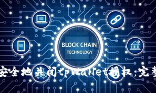 如何安全地关闭tpWallet授权：完整指南