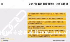 如何将BNB币安提币到TPWa