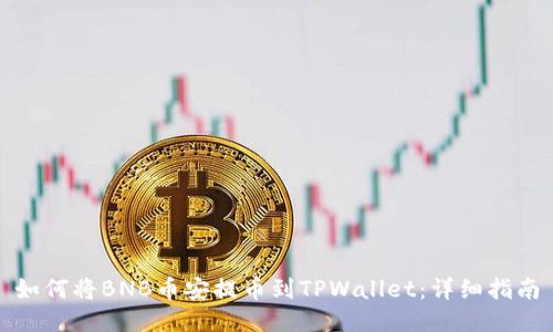如何将BNB币安提币到TPWallet：详细指南