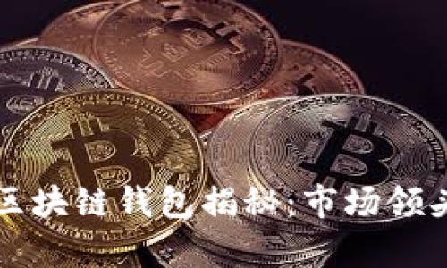 全球最大的区块链钱包揭秘：市场领头羊及其特点
