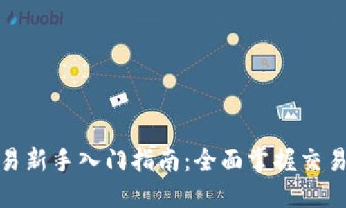 永续合约交易新手入门指南：全面掌握交易技巧与策略