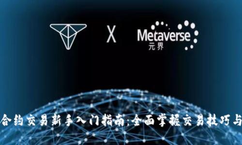 永续合约交易新手入门指南：全面掌握交易技巧与策略