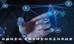 区块链金融：重塑全球金