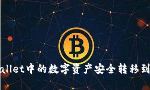 如何将tpWallet中的数字资产安全转移到币安交易所