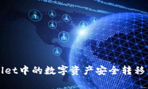 如何将tpWallet中的数字资产安全转移到币安交易所